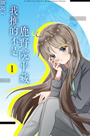 [原神]都說了我推的不是鹿野院平藏！