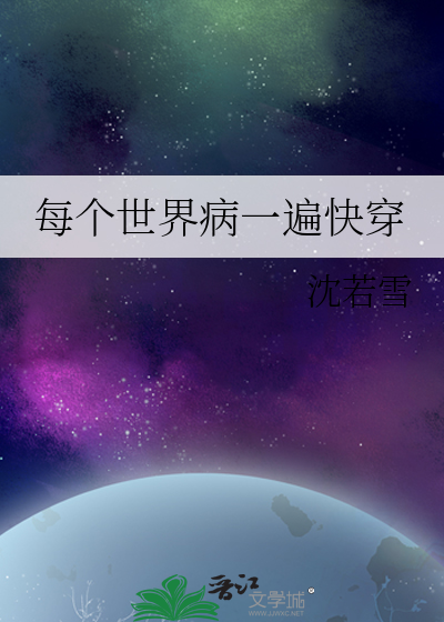 每個世界病一遍快穿