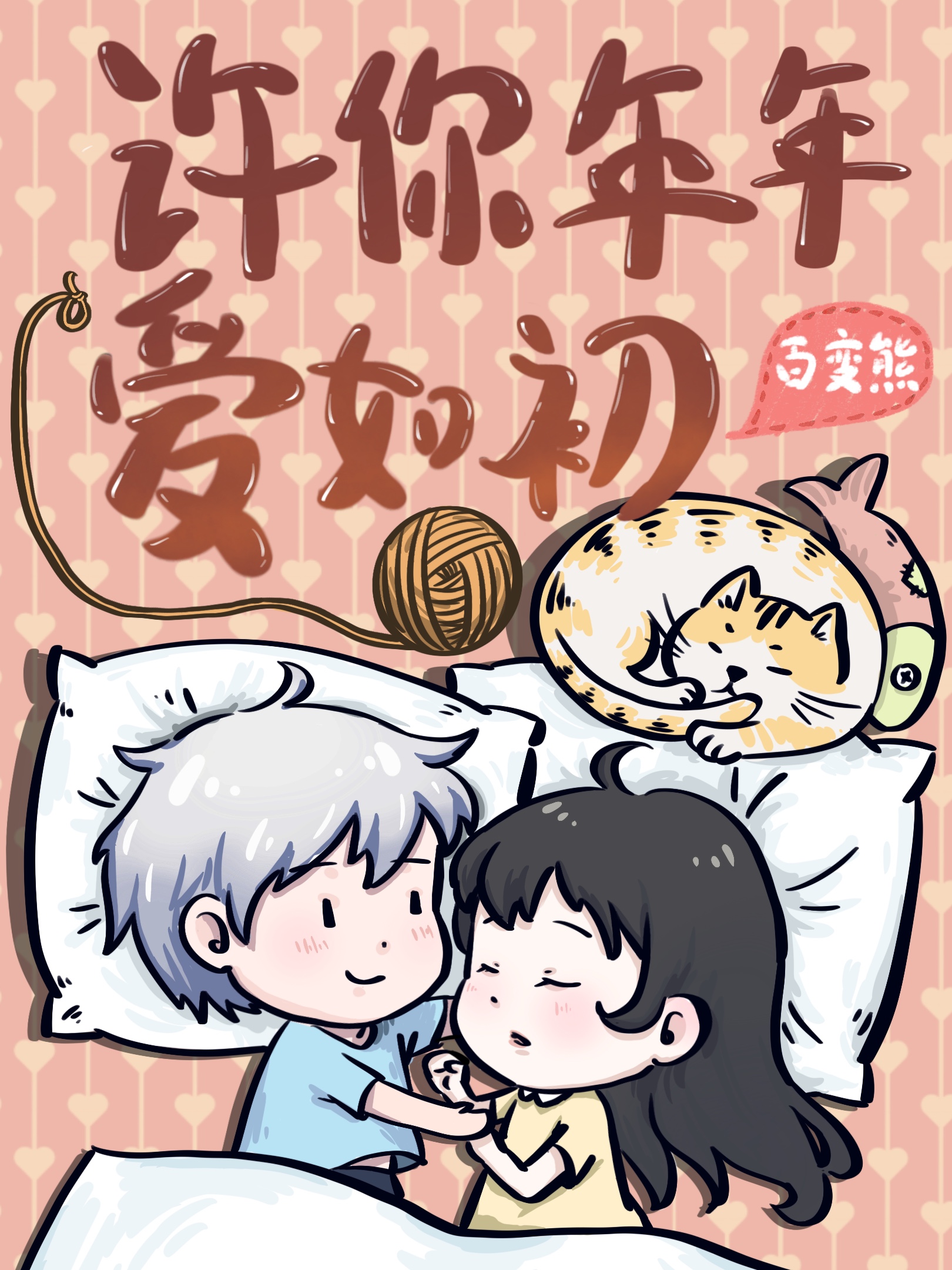 許你年年愛如初