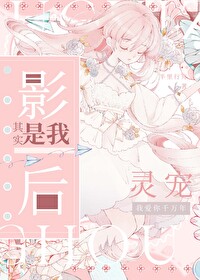 影後？其實是我的靈寵
