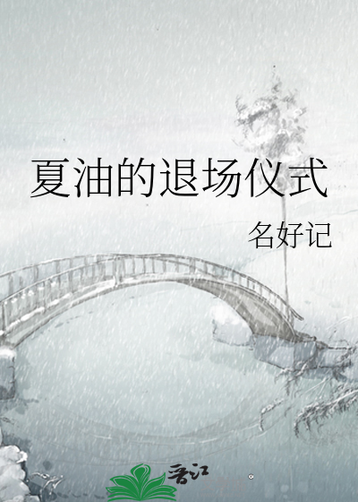 夏油的退場儀式