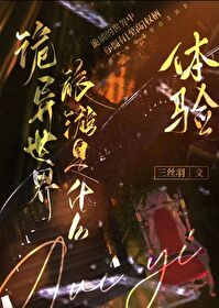 詭異世界旅遊是什麼體驗