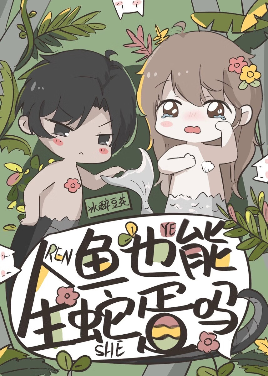 人魚也能生蛇蛋嗎