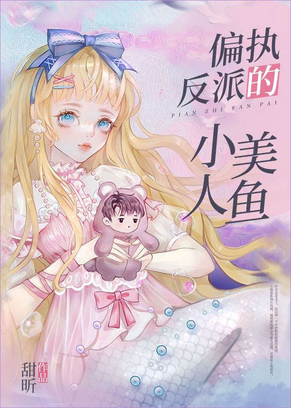 偏執反派的小美人魚