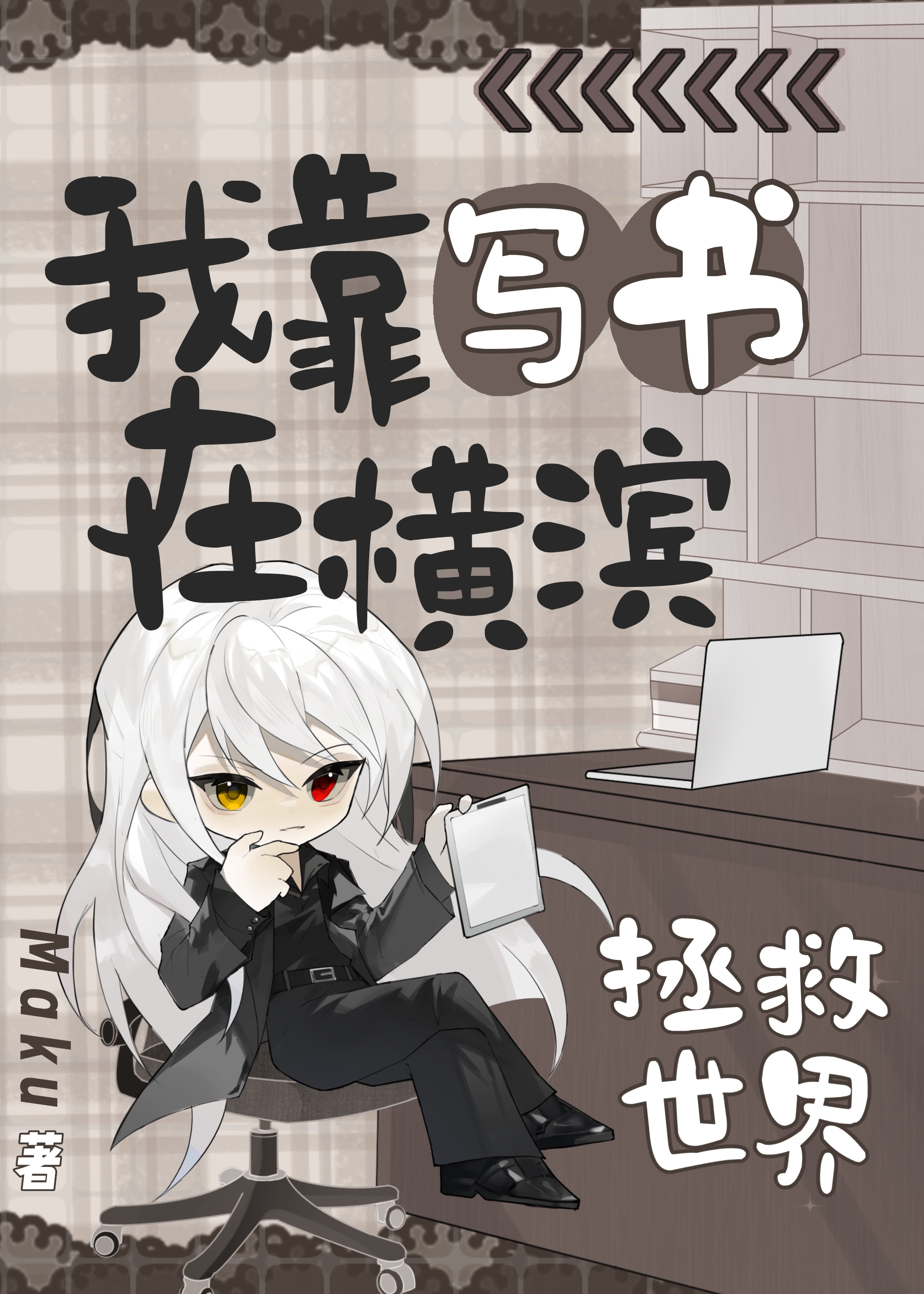 我靠寫書在橫濱拯救世界！