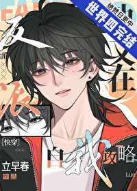 釣系美人的攻略遊戲［快穿］