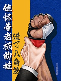 他懷着老闆的娃進了八角籠