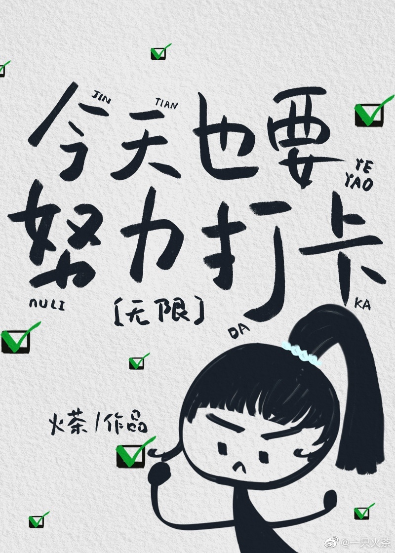 今天也要努力打卡[無限]