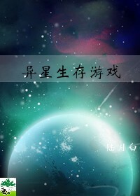 異星生存遊戲［無限］