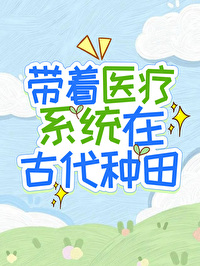 帶着醫療系統在古代種田
