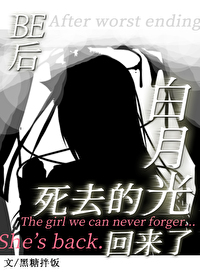 [綜英美]be後死去的白月光回來了
