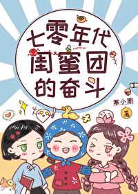 七零年代閨蜜團的奮鬥