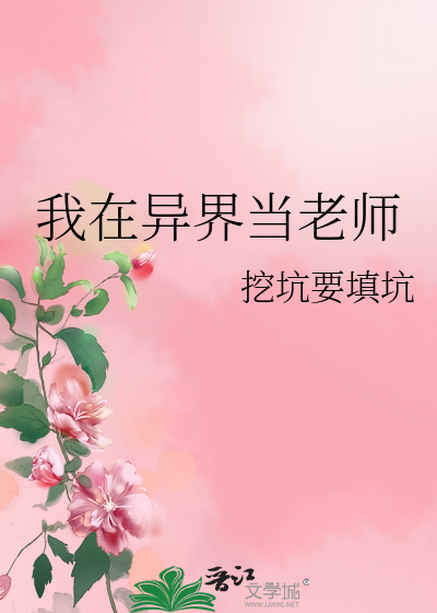 我在異界當老師
