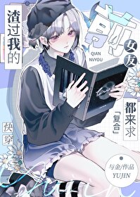 渣過我的前女友都來求複合了[快穿]