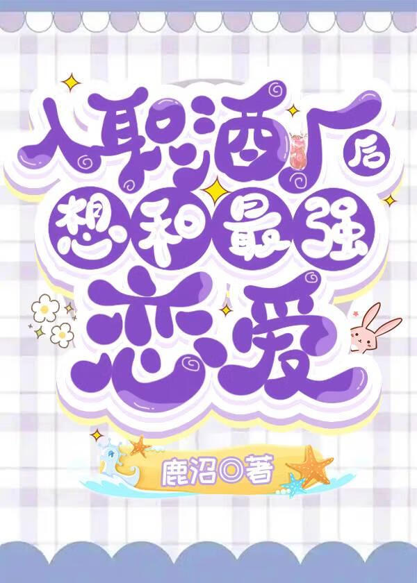 入職酒廠後想和最強戀愛