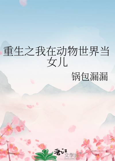 重生之我在動物世界當女兒