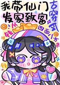 全修真界都穿來給我打工
