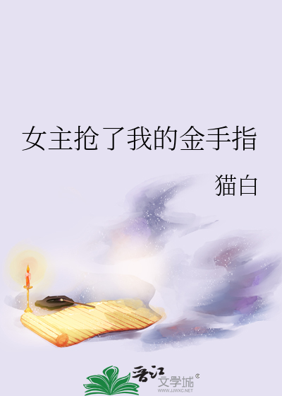 女主搶了我的金手指