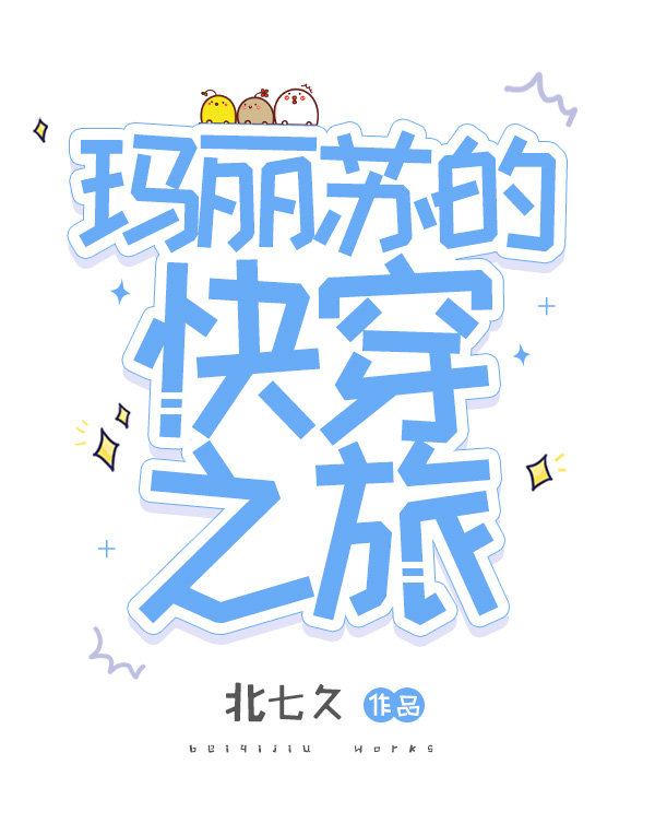 瑪麗蘇的快穿之旅
