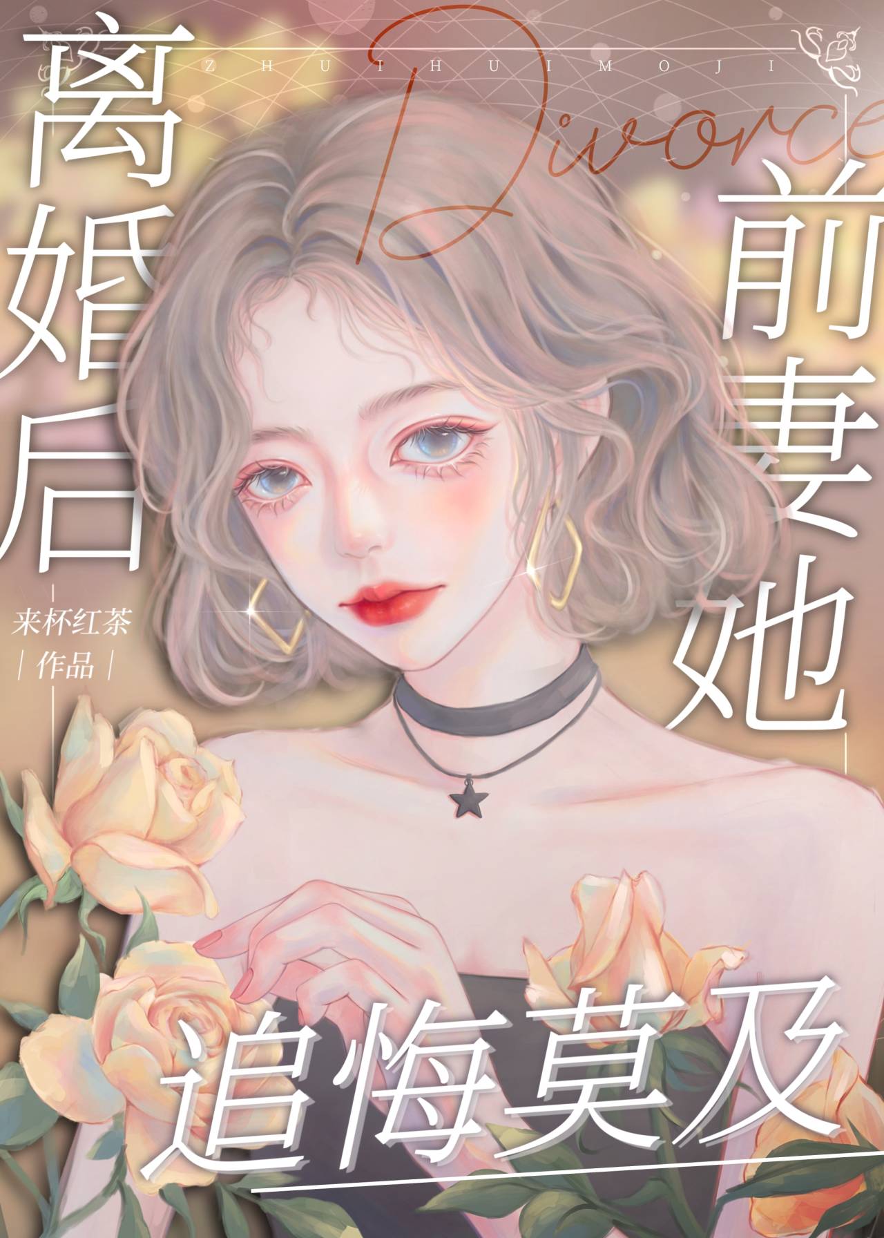 離婚後前妻她追悔莫及