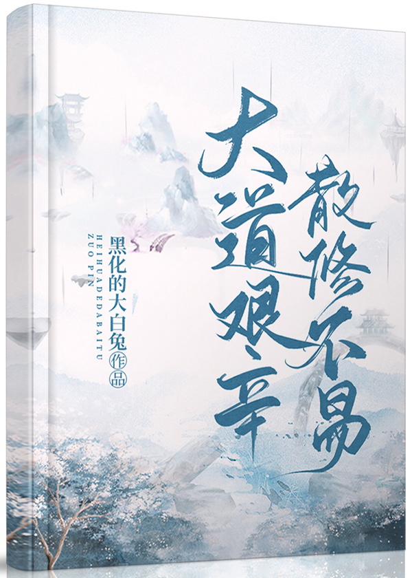 大道艱辛，散修不易