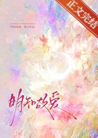 明知故愛