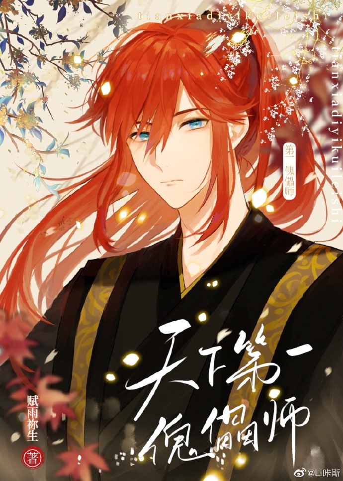 天下第一傀儡師