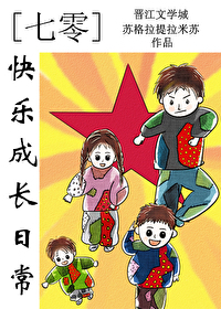 七零快樂成長日常