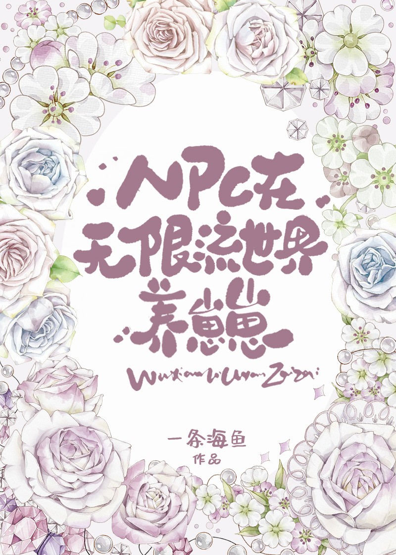 NPC在無限流世界養崽崽
