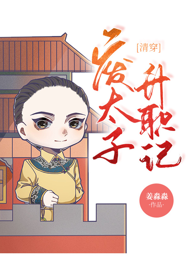 [清穿]廢太子升職記