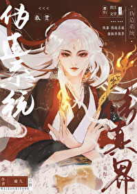 我靠僞造系統重振修真界