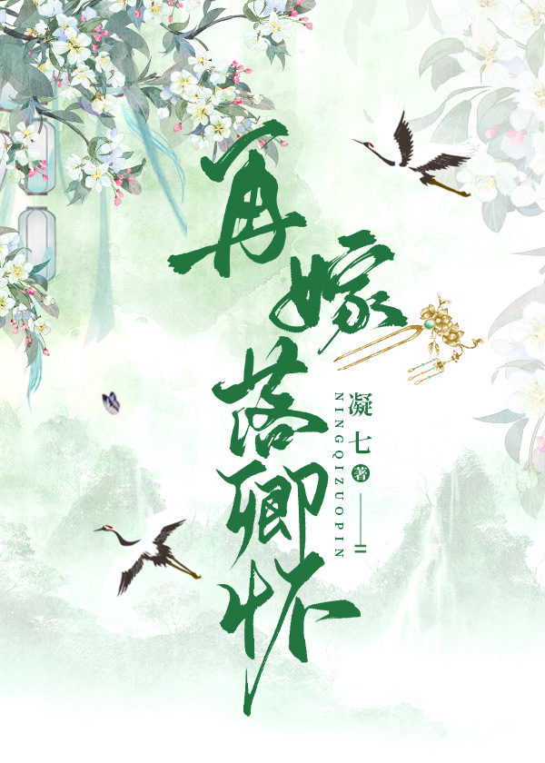 再嫁落卿懷