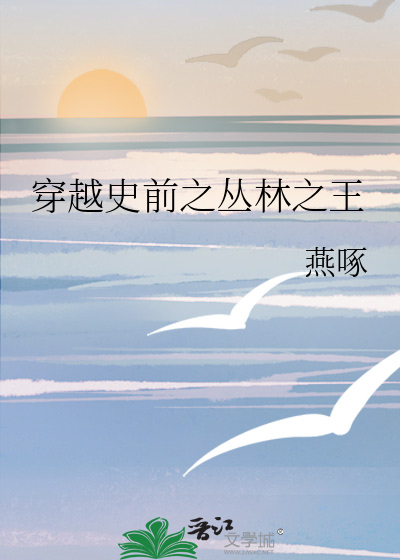穿越史前之叢林之王