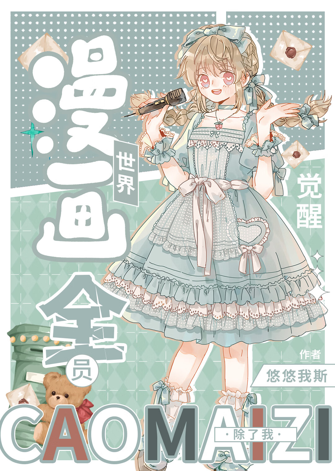 漫畫世界全員覺醒，除了我