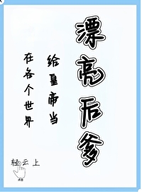 漂亮後爹（快穿）