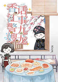 香江警嫂，話事九龍[年代]