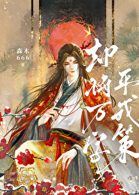卻将萬字平戎策