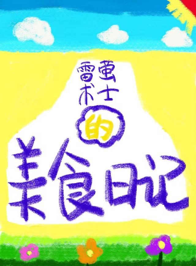 [原神]雷螢術士的美食日記