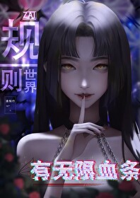 無限血條闖規則世界[無限]