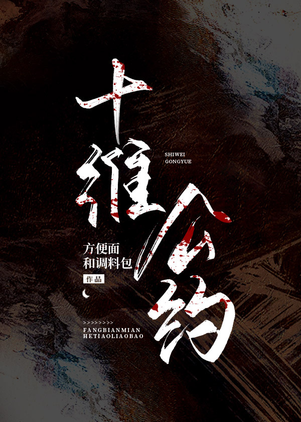 十維公約第二部[無限]