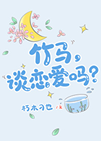 竹馬，談戀愛嗎？（娛樂圈）