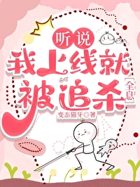 聽說我上線就被追殺[全息]