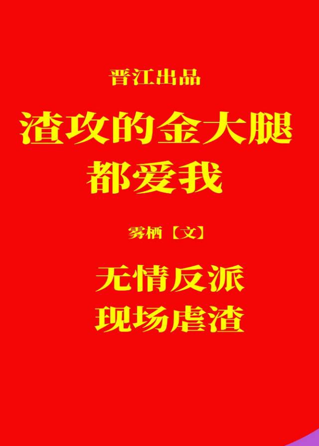 渣攻的金手指都愛我[快穿]
