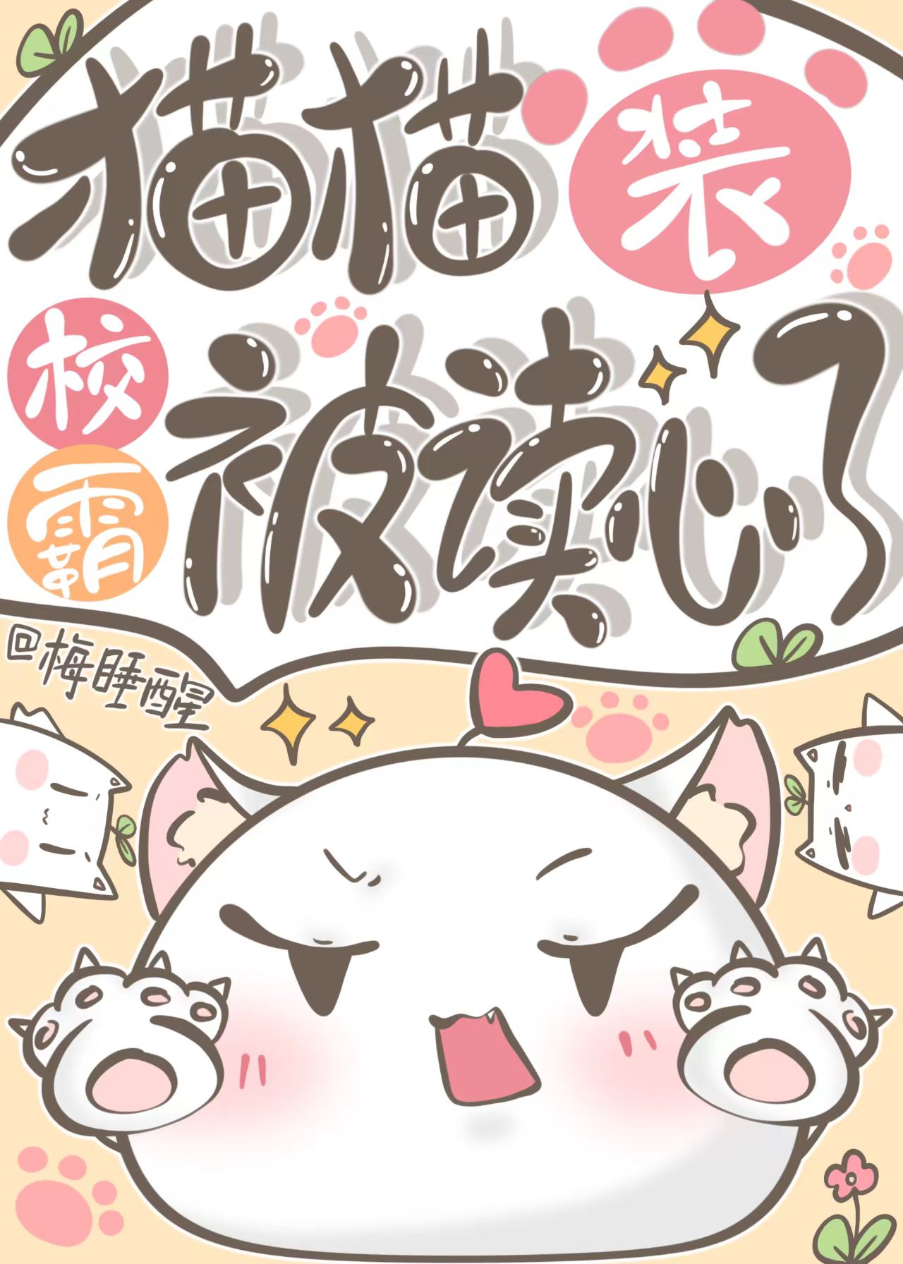 貓貓裝校霸被讀心了