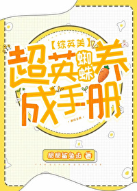 [綜英美]超英蜘蛛養成手冊