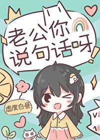 老公你說句話呀！