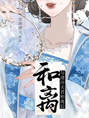 與清冷丞相和離後