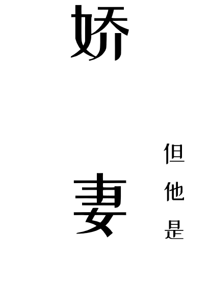 嬌妻，但他是1
