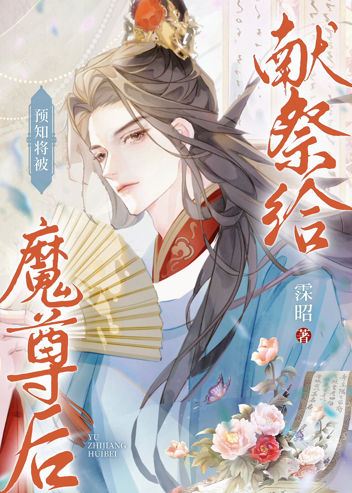 預知将被獻祭給魔尊後