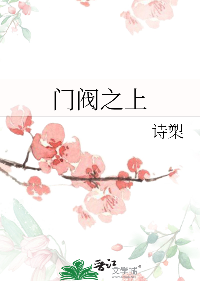門閥之上